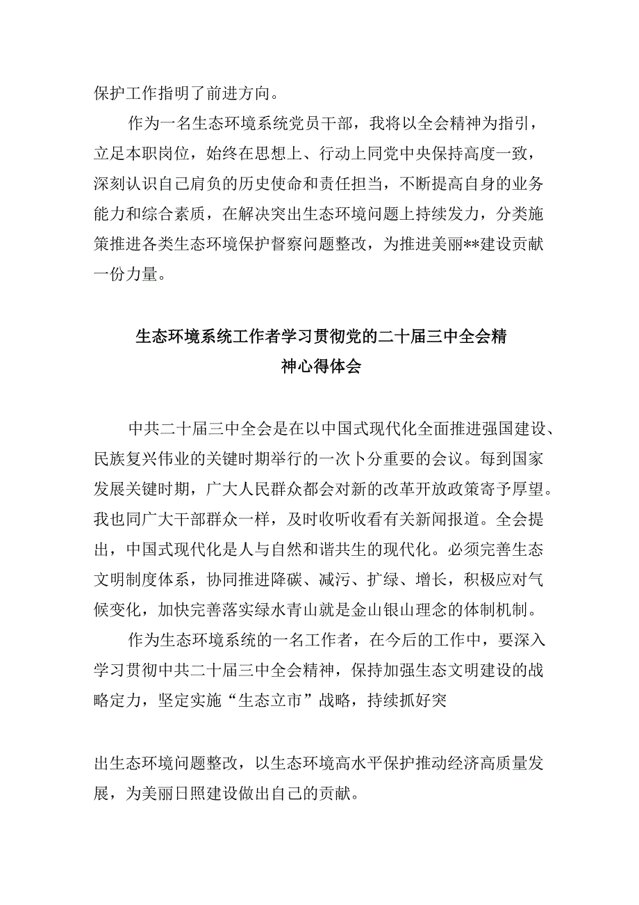 （9篇）生态环境干部学习党的二十三中全会精神心得体会研讨发言（最新版）.docx_第3页