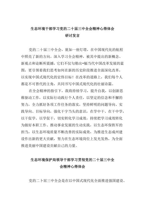 （9篇）生态环境干部学习党的二十三中全会精神心得体会研讨发言（最新版）.docx
