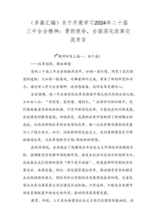（多篇汇编）关于开展学习2024年二十三中全会精神：勇担使命全面深化改革交流发言.docx