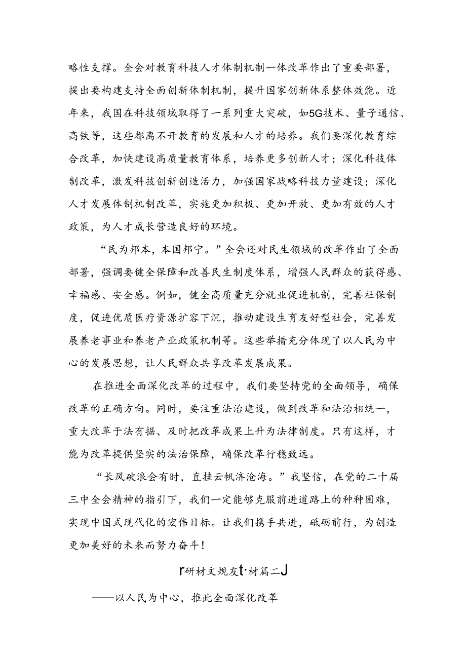 （多篇汇编）关于开展学习2024年二十三中全会精神：勇担使命全面深化改革交流发言.docx_第2页