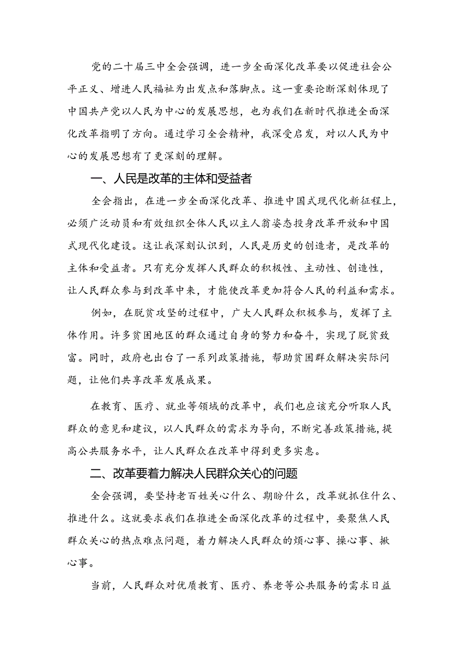 （多篇汇编）关于开展学习2024年二十三中全会精神：勇担使命全面深化改革交流发言.docx_第3页