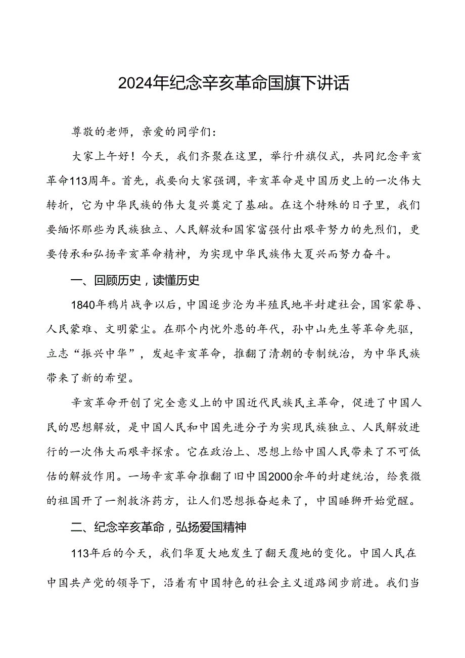 8篇2024年纪念辛亥革命中学校长升旗仪式上的讲话稿.docx_第1页