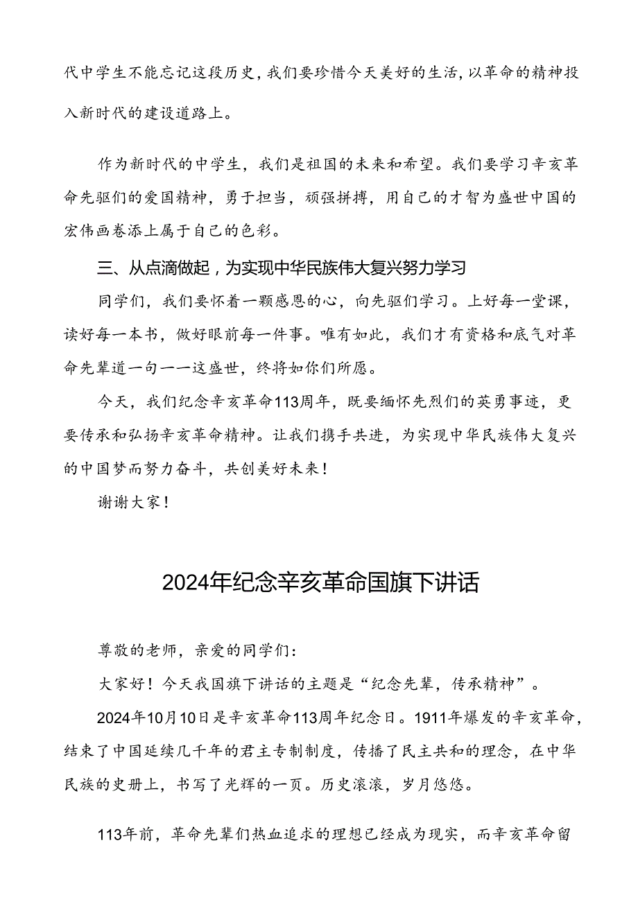 8篇2024年纪念辛亥革命中学校长升旗仪式上的讲话稿.docx_第2页