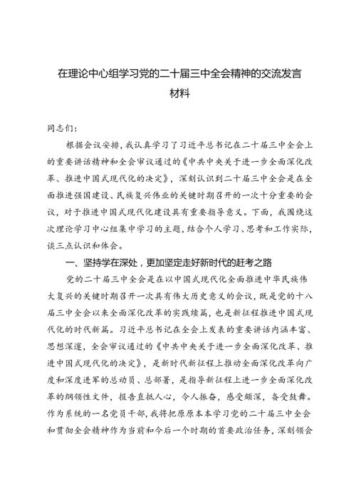 2024年在理论中心组学习党的二十三中全会精神的交流发言材料.docx
