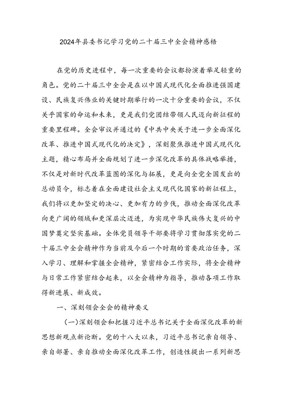 2024年县委书记学习党的二十三中全会精神感悟.docx_第1页