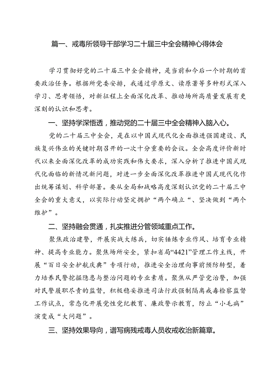 戒毒所领导干部学习二十三中全会精神心得体会12篇（精选）.docx_第2页