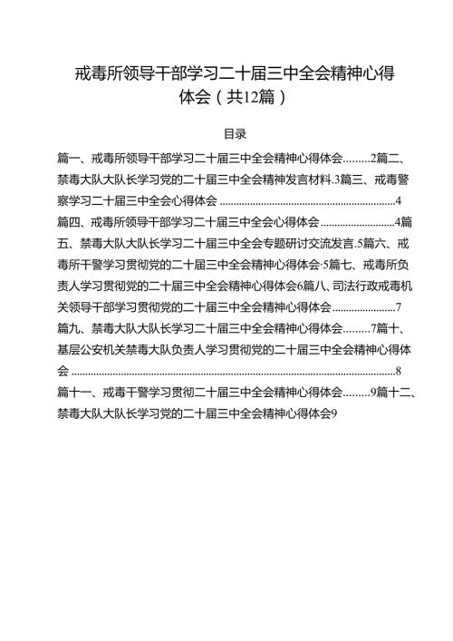 戒毒所领导干部学习二十三中全会精神心得体会12篇（精选）.docx