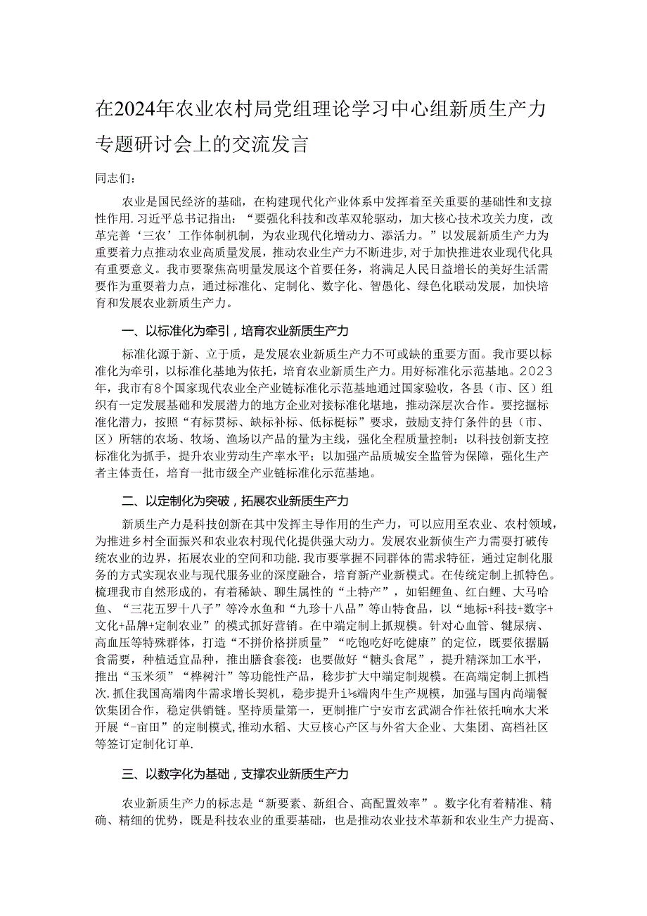 在2024年农业农村局党组理论学习中心组新质生产力专题研讨会上的交流发言.docx_第1页