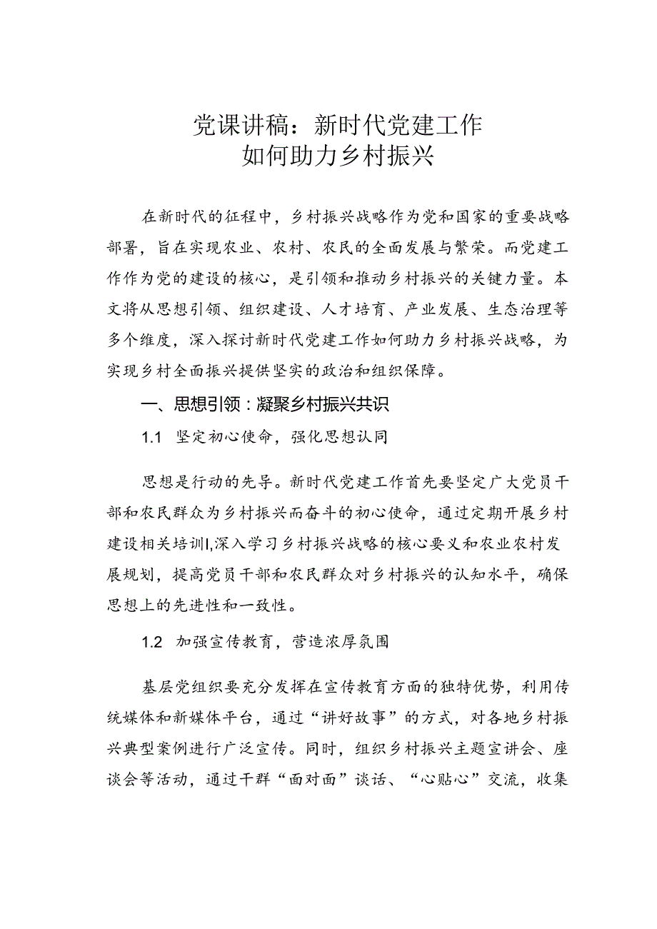党课讲稿：新时代党建工作如何助力乡村振兴.docx_第1页