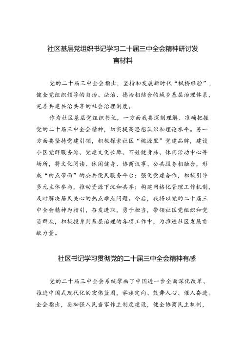 （9篇）社区基层党组织书记学习二十三中全会精神研讨发言材料集合.docx
