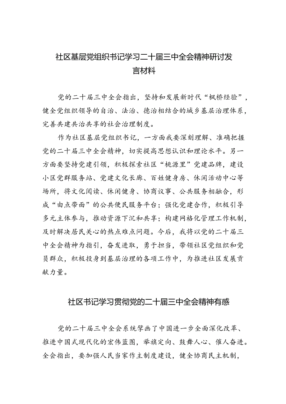 （9篇）社区基层党组织书记学习二十三中全会精神研讨发言材料集合.docx_第1页
