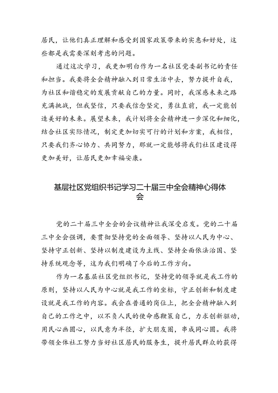 （9篇）社区基层党组织书记学习二十三中全会精神研讨发言材料集合.docx_第3页