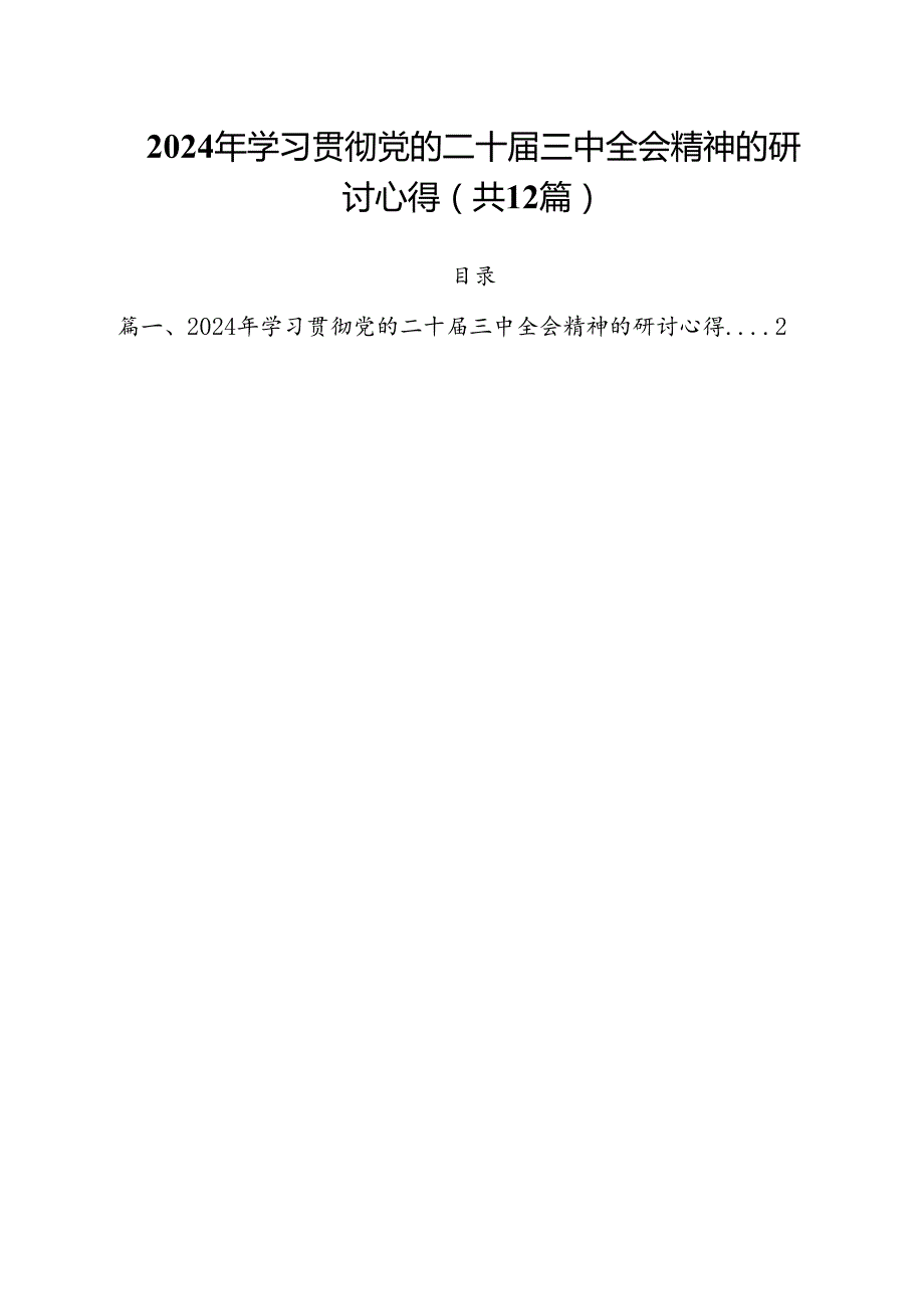 2024年学习贯彻党的二十三中全会精神的研讨心得12篇（精选）.docx_第1页