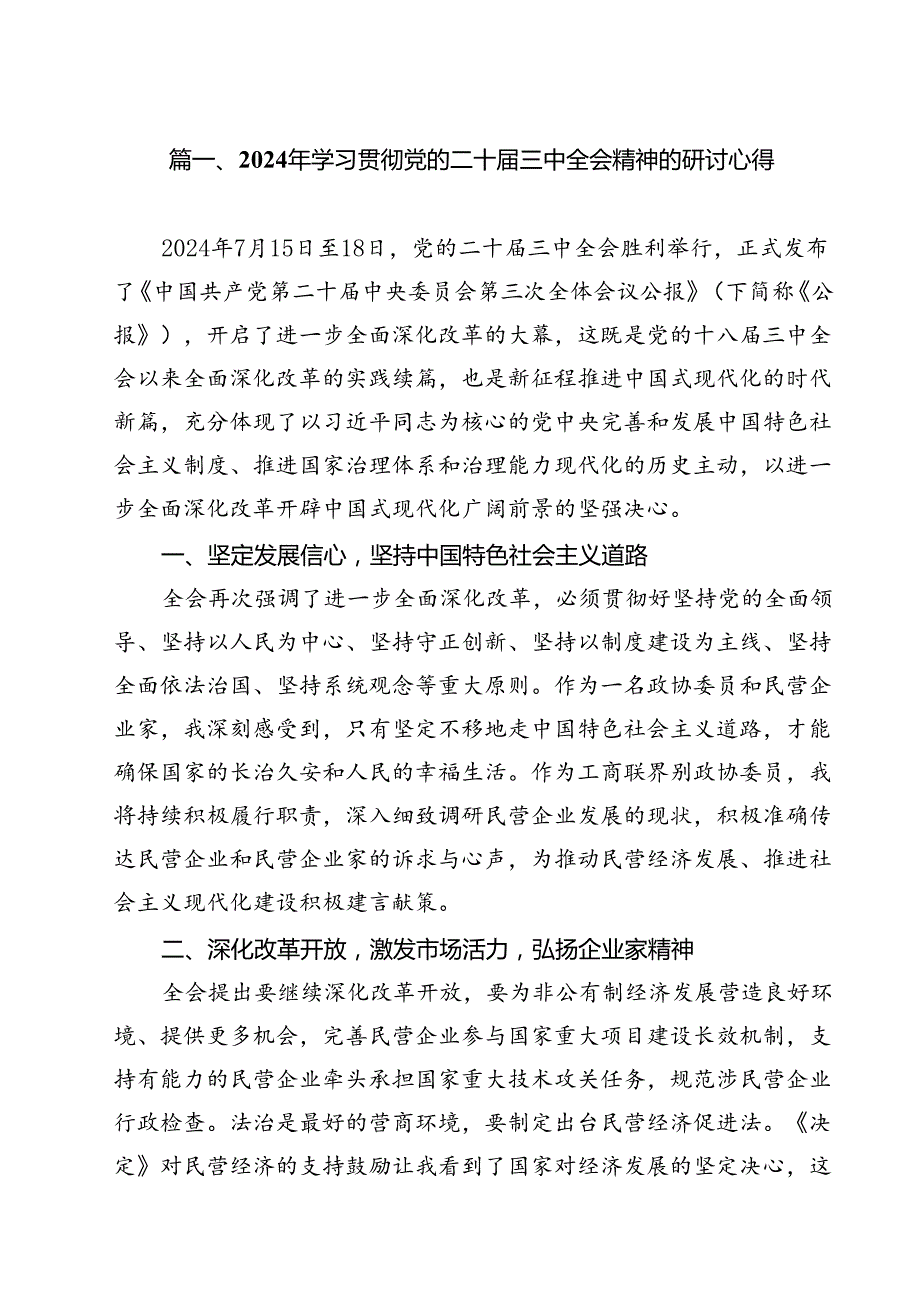 2024年学习贯彻党的二十三中全会精神的研讨心得12篇（精选）.docx_第2页