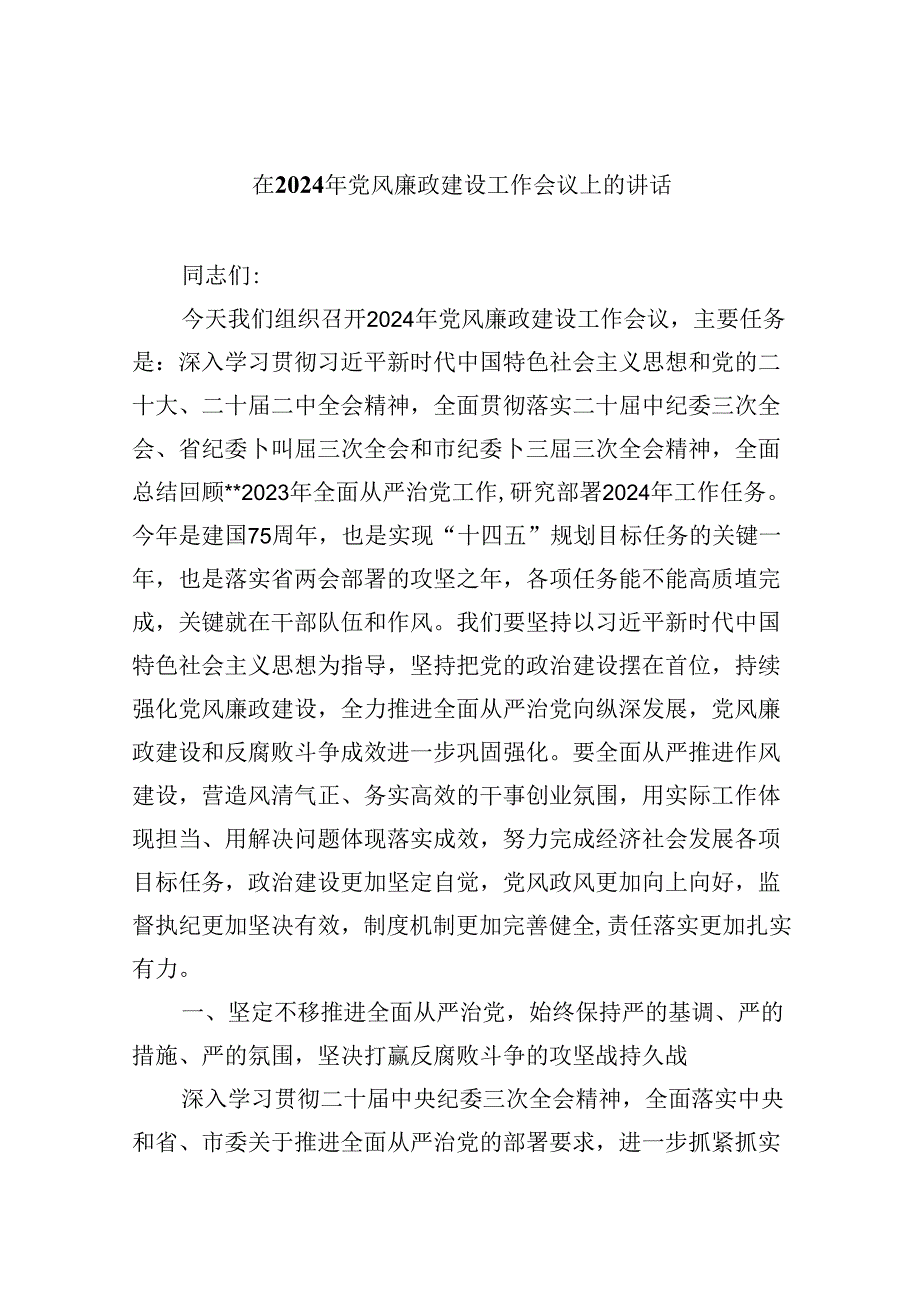 在2024年党风廉政建设工作会议上的讲话优选8篇.docx_第1页