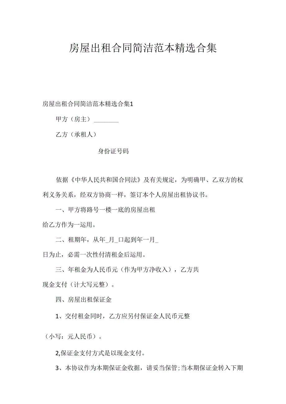 房屋出租合同简单范本精选合集.docx_第1页