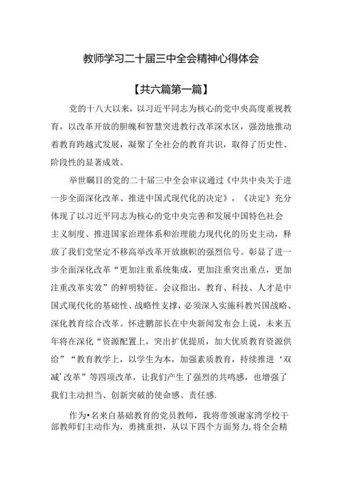 （6篇）教师学习二十三中全会精神心得体会.docx