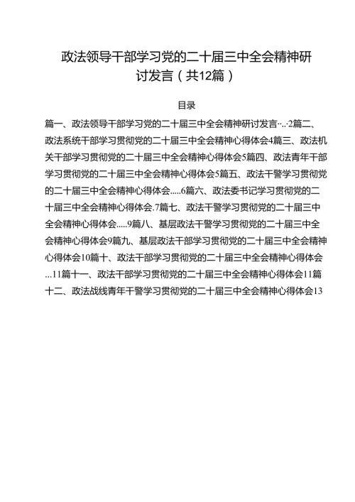 政法领导干部学习党的二十三中全会精神研讨发言12篇（最新版）.docx