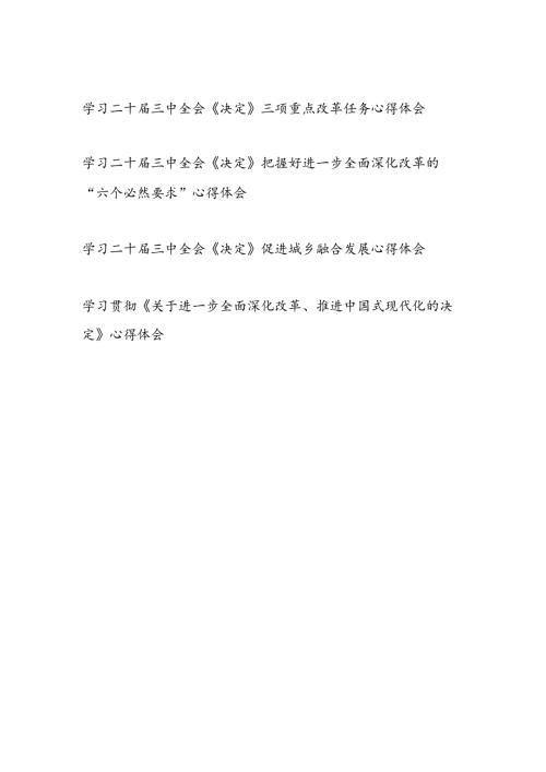 12篇学习《中共中央关于进一步全面深化改革、推进中国式现代化的决定》发言稿心得感想.docx