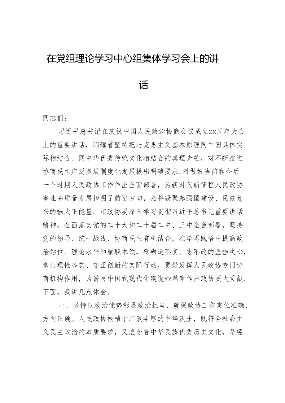 2024年在党组理论学习中心组集体学习会上的讲话.docx_第1页