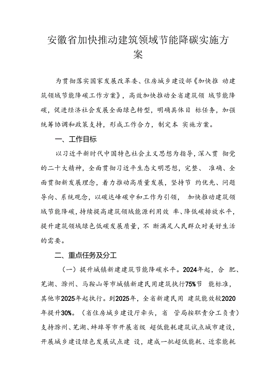 安徽省加快推动建筑领域节能降碳实施方案.docx