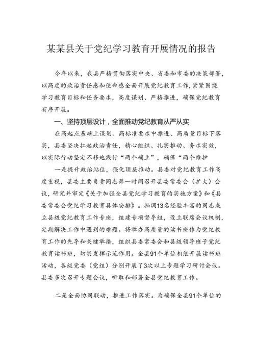 某某县关于党纪学习教育开展情况的报告.docx