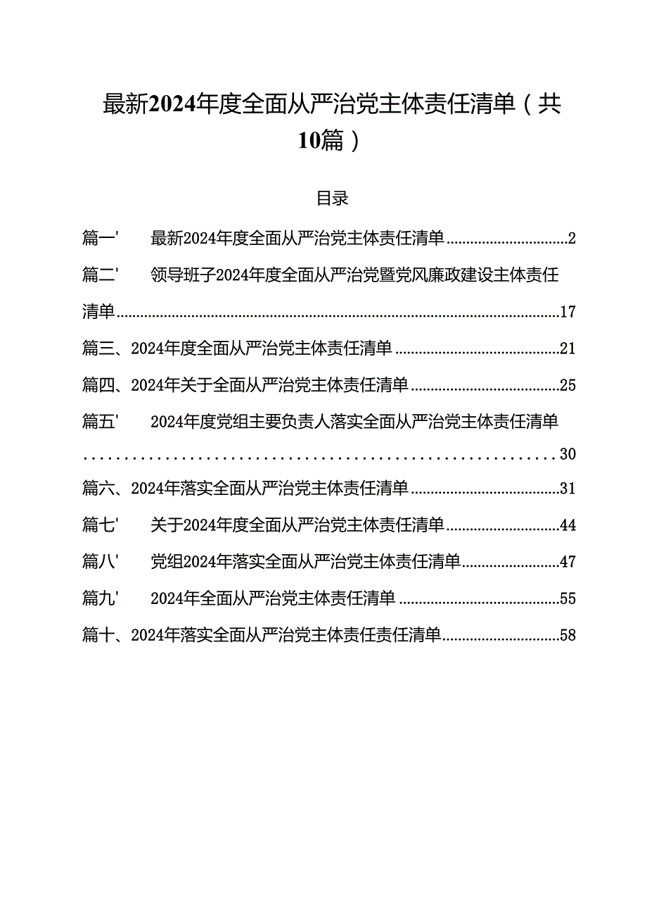 最新2024全面从严治党主体责任清单(精选10篇通用范文).docx