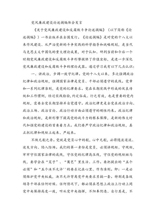 党风廉政建设论述摘编体会发言.docx