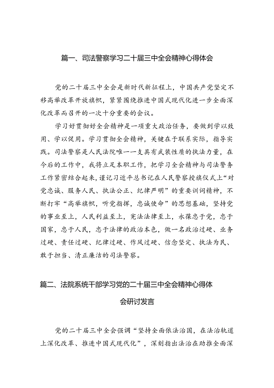 （10篇）司法警察学习二十三中全会精神心得体会（详细版）.docx_第2页
