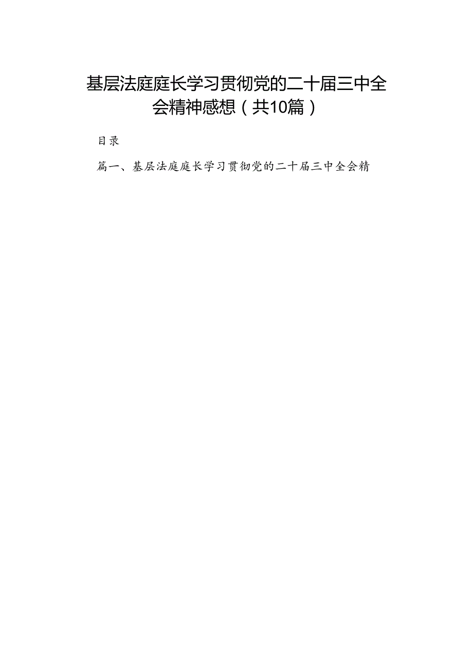 （10篇）基层法庭庭长学习贯彻党的二十三中全会精神感想（详细版）.docx_第1页