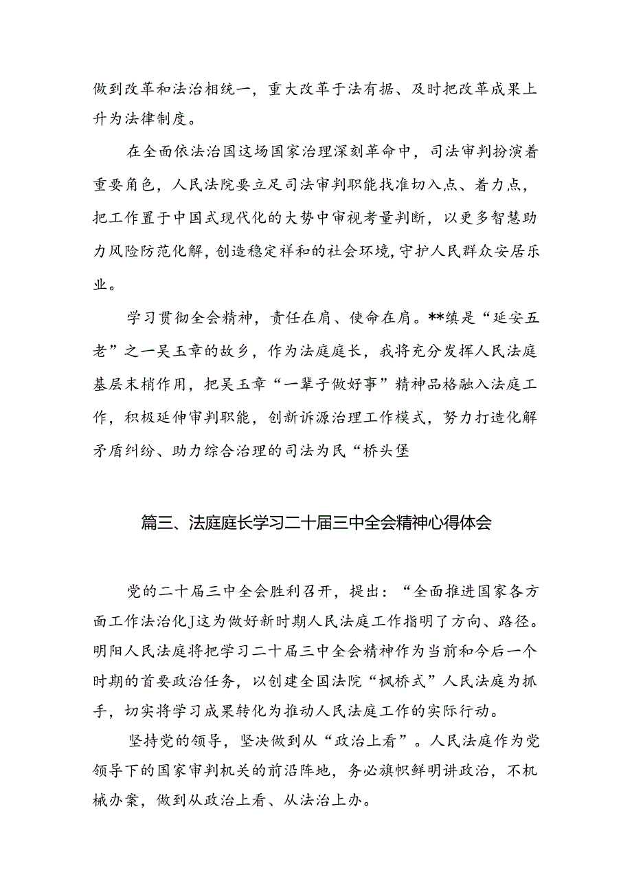 （10篇）基层法庭庭长学习贯彻党的二十三中全会精神感想（详细版）.docx_第3页