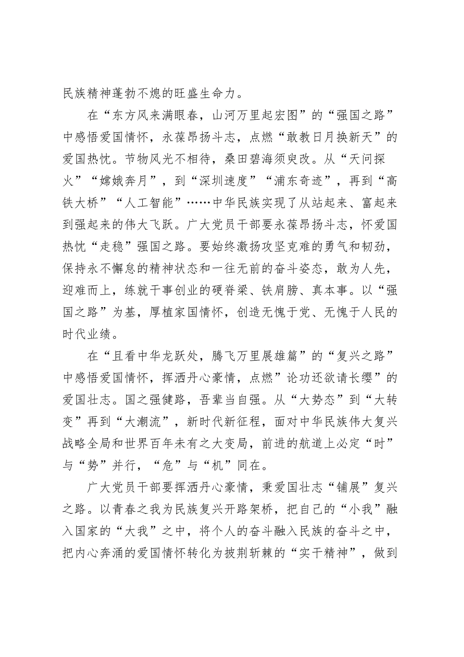 10篇 2024年学习《大力弘扬伟大爱国主义精神把强国建设、民族复兴伟业不断推向前进》感悟研讨发言心得体会.docx_第2页