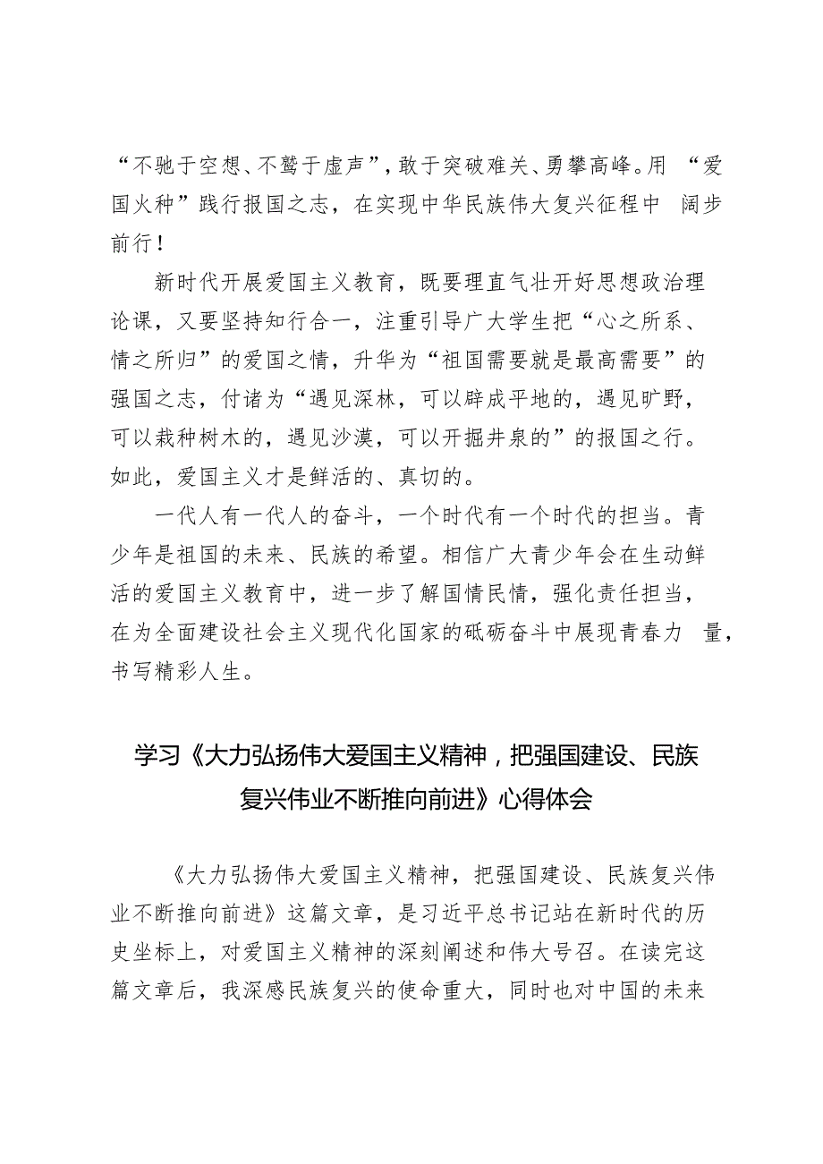 10篇 2024年学习《大力弘扬伟大爱国主义精神把强国建设、民族复兴伟业不断推向前进》感悟研讨发言心得体会.docx_第3页