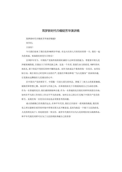 筑梦新时代巾帼绽芳华演讲稿.docx