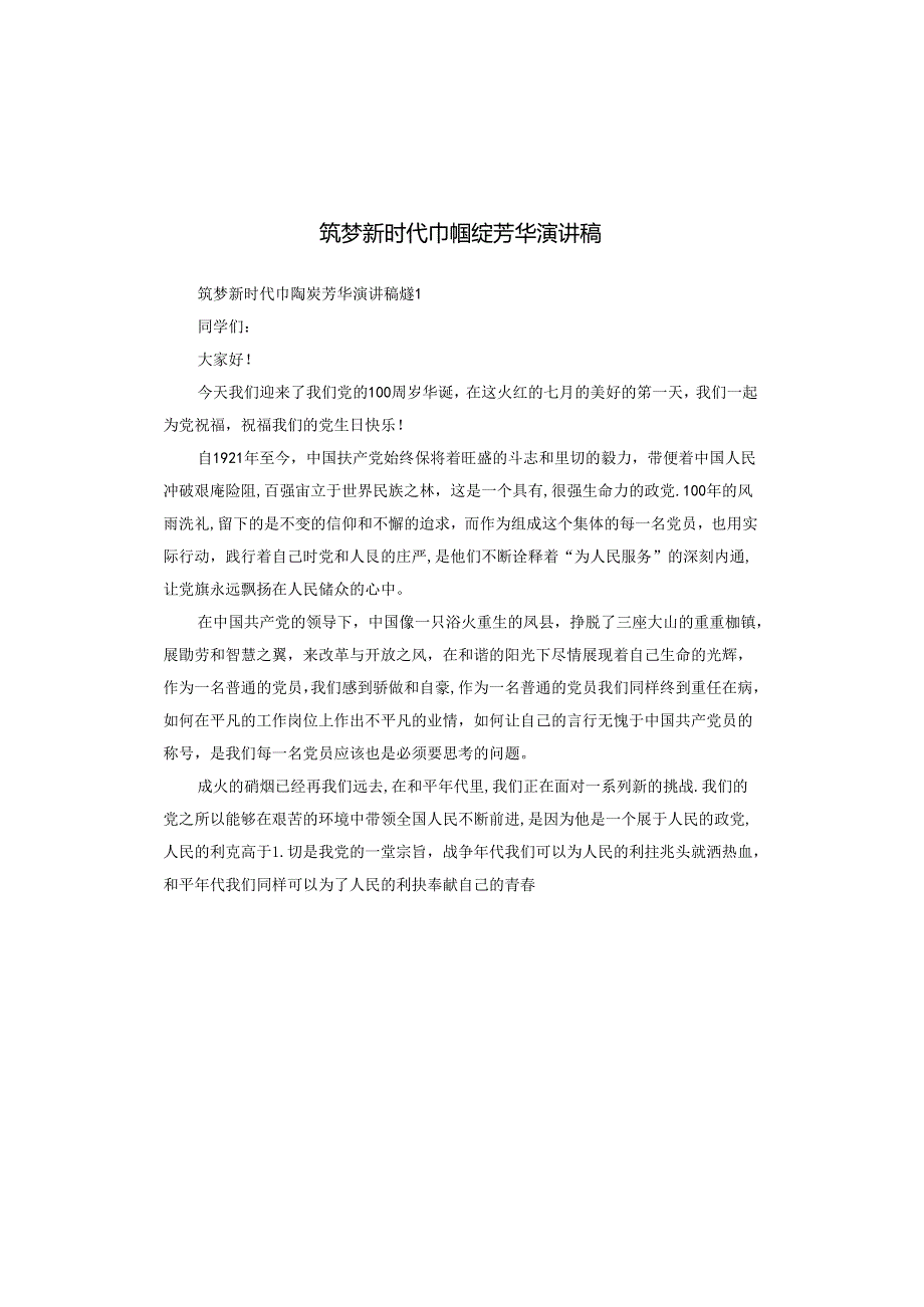 筑梦新时代巾帼绽芳华演讲稿.docx_第1页