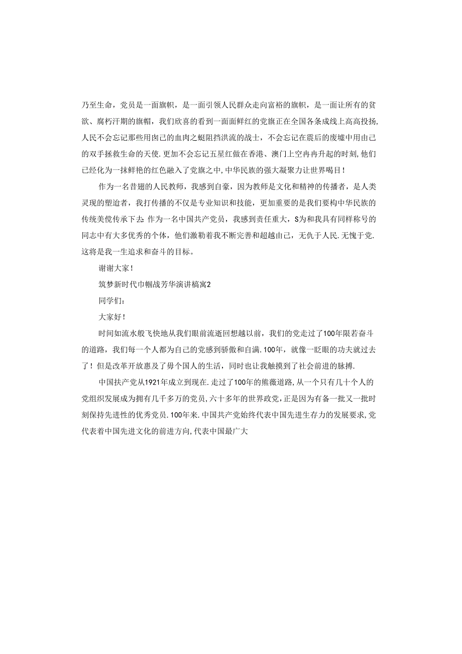 筑梦新时代巾帼绽芳华演讲稿.docx_第2页