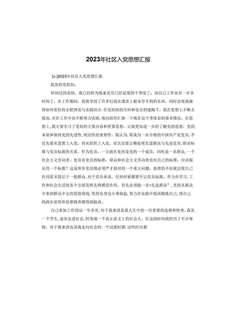2023年社区入党思想汇报.docx_第1页