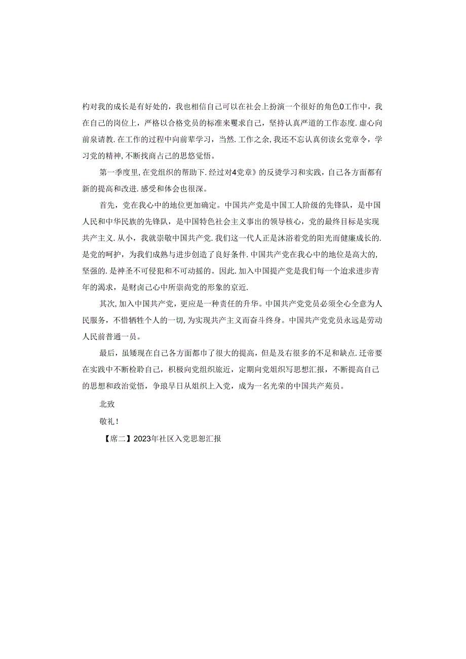 2023年社区入党思想汇报.docx_第2页