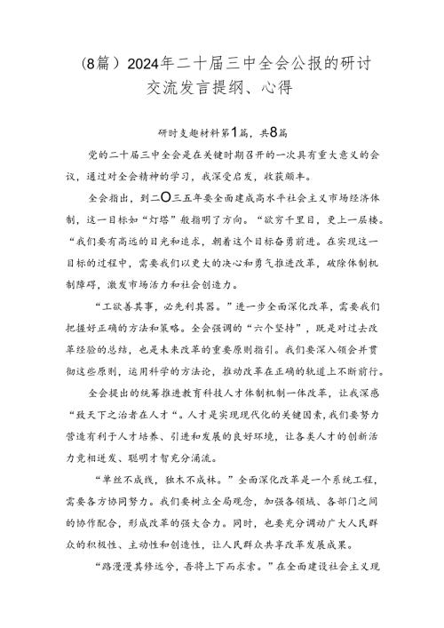 （8篇）2024年二十三中全会公报的研讨交流发言提纲、心得.docx
