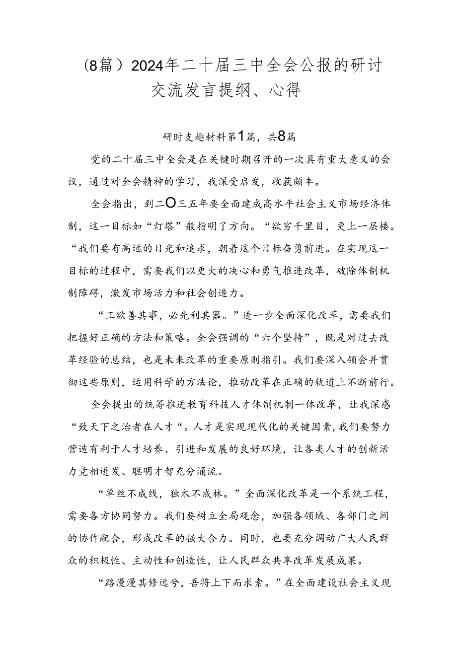 （8篇）2024年二十三中全会公报的研讨交流发言提纲、心得.docx_第1页