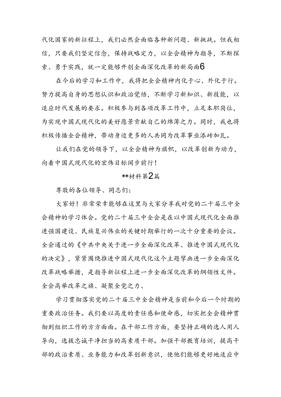 （8篇）2024年二十三中全会公报的研讨交流发言提纲、心得.docx_第2页