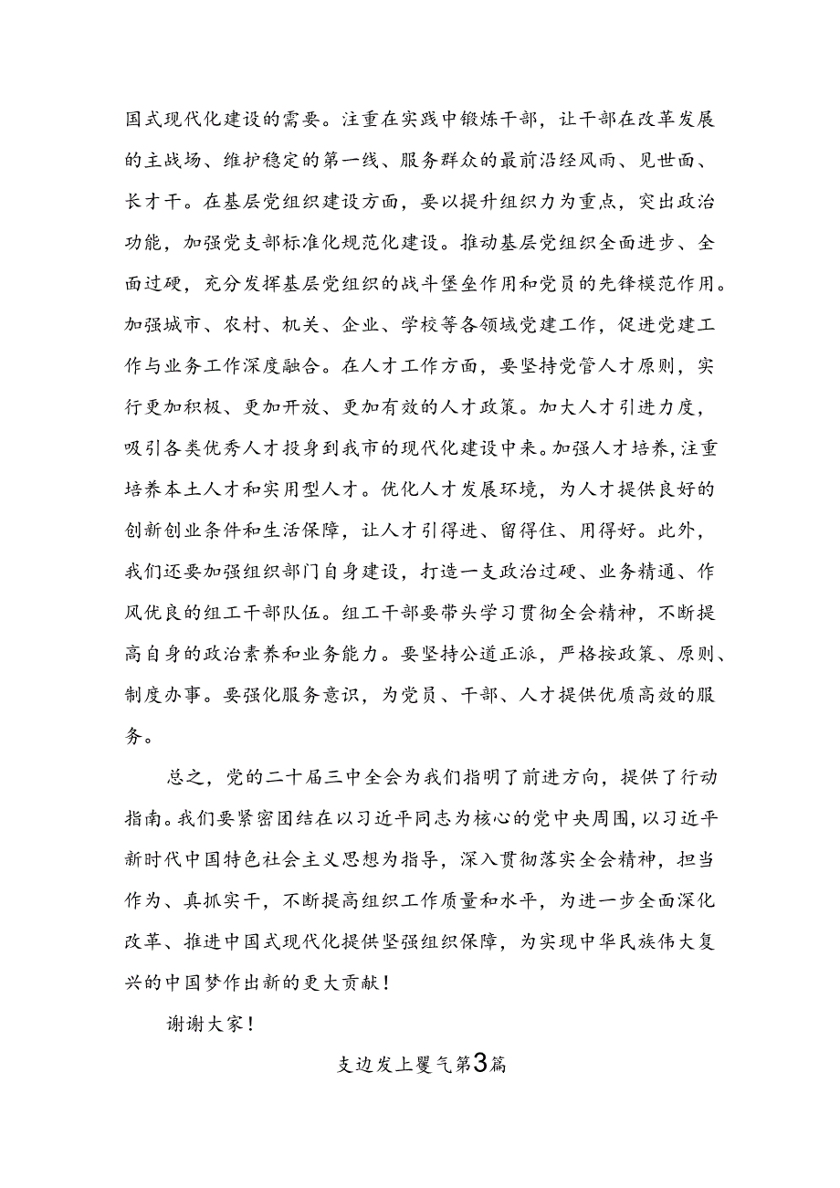 （8篇）2024年二十三中全会公报的研讨交流发言提纲、心得.docx_第3页