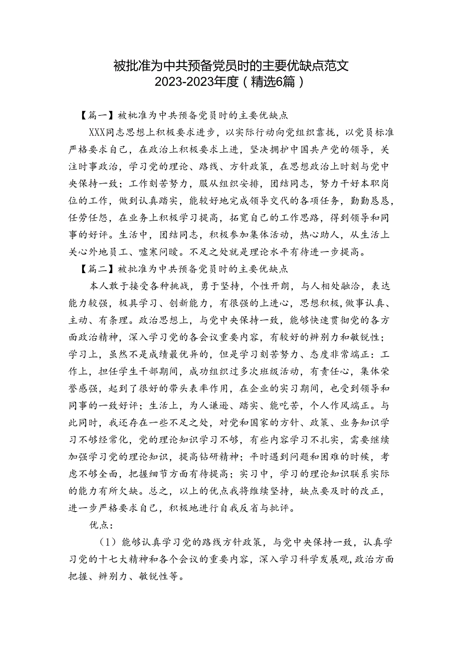 被批准为中共预备党员时的主要优缺点范文20232023(精选6篇).docx_第1页