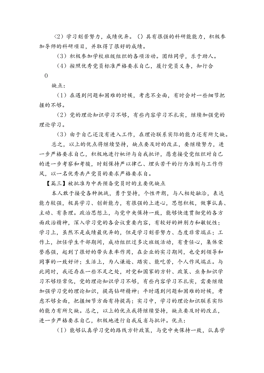 被批准为中共预备党员时的主要优缺点范文20232023(精选6篇).docx_第2页