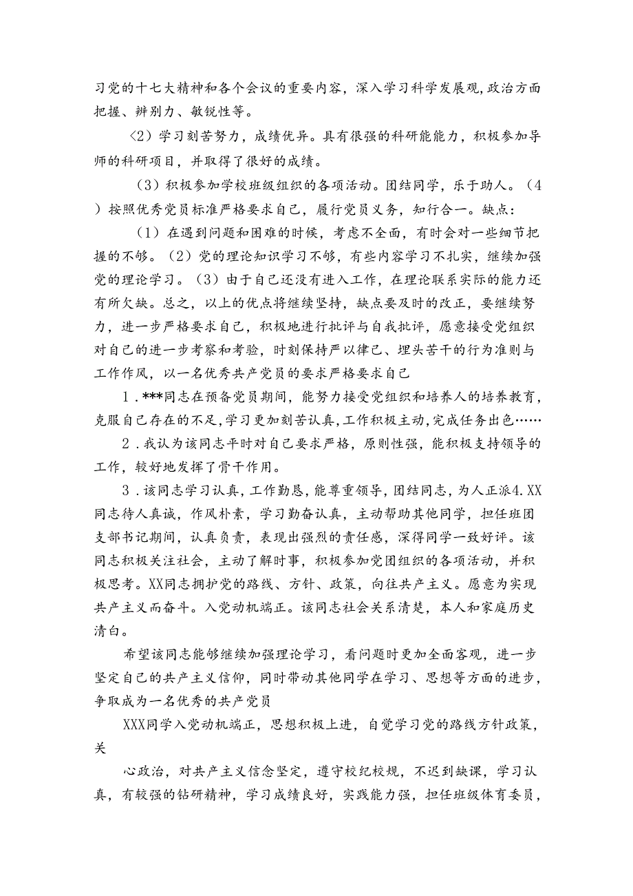 被批准为中共预备党员时的主要优缺点范文20232023(精选6篇).docx_第3页