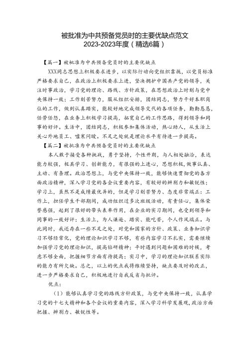 被批准为中共预备党员时的主要优缺点范文20232023(精选6篇).docx