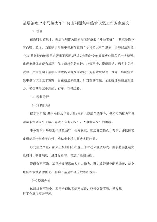 基层治理“小马拉大车”突出问题集中整治攻坚工作方案范文.docx