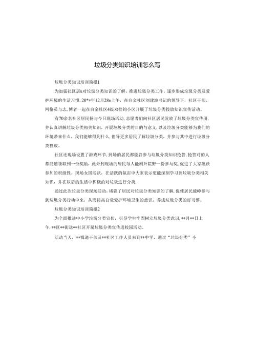 垃圾分类知识培训怎么写.docx
