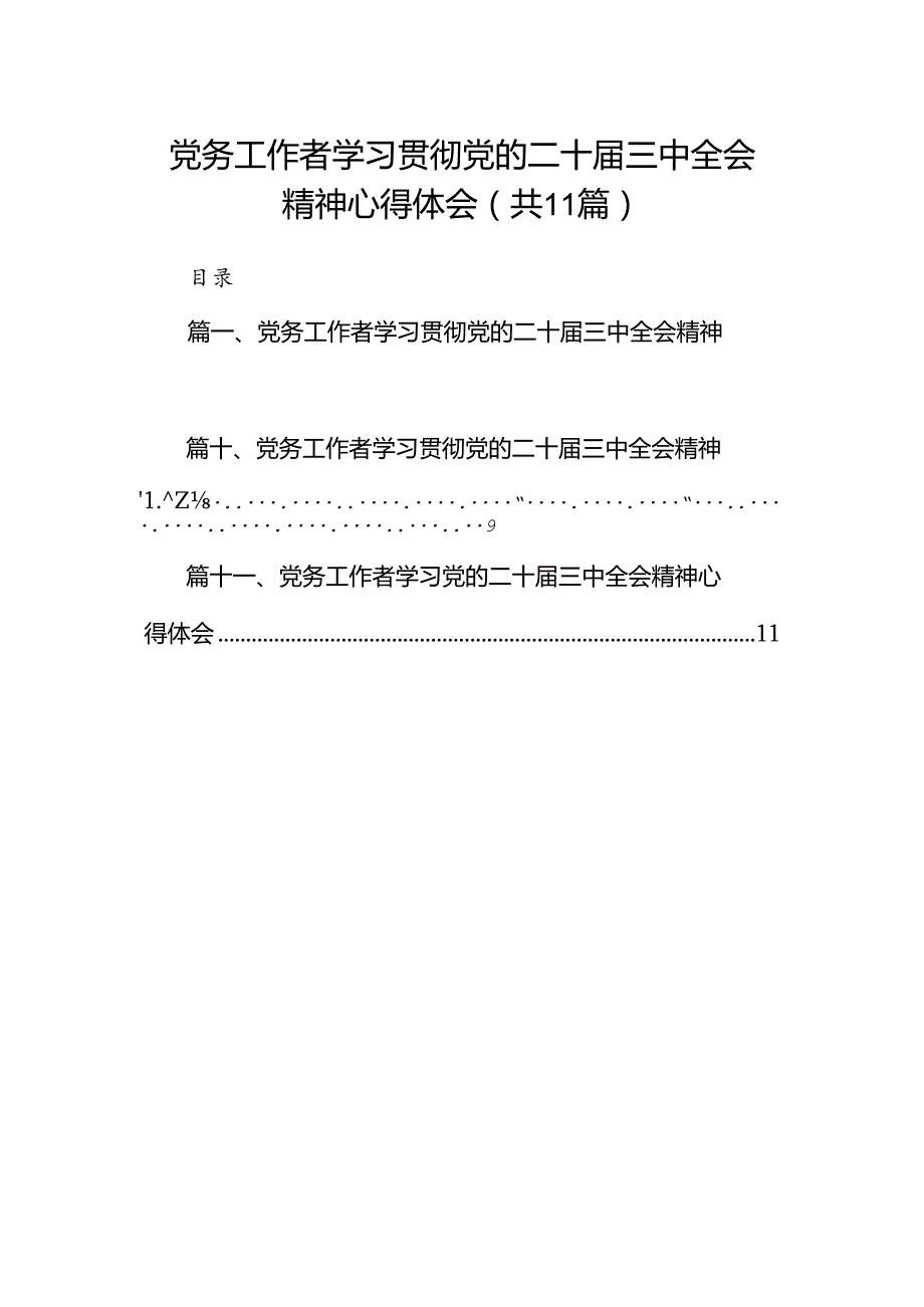 （11篇）党务工作者学习贯彻党的二十三中全会精神心得体会参考范文.docx_第1页