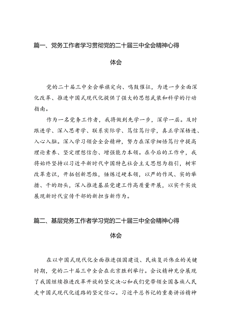 （11篇）党务工作者学习贯彻党的二十三中全会精神心得体会参考范文.docx_第2页